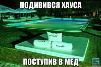 Подивився Хауса Поступив в мед