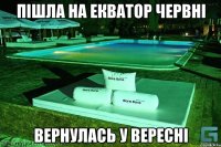 Пішла на Екватор червні Вернулась у вересні