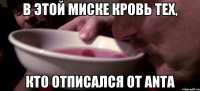 В этой миске кровь тех, кто отписался от ANTA