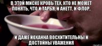 В этой миске кровь тех, кто не может понять, что и Тарья, и Анетт, и Флор, и даже Йоханна восхитительны и достойны уважения