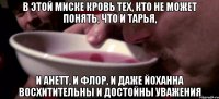 В этой миске кровь тех, кто не может понять, что и Тарья, и Анетт, и Флор, и даже Йоханна восхитительны и достойны уважения