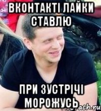 Вконтакті Лайки Ставлю при зустрічі морожусь