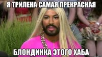 я Трилена Самая Прекрасная Блондинка Этого Хаба