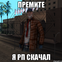 Премите Я рп скачал