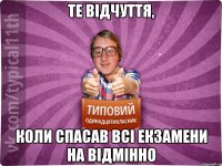 Те відчуття, коли спасав всі екзамени на відмінно