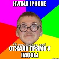 купил iPhone отжали прямо у кассы