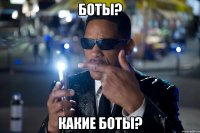боты? какие боты?