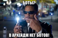 боты? в Архейдж нет ботов!