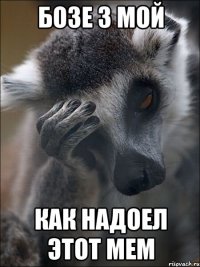 бозе з мой как надоел этот мем