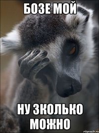 бозе мой ну зколько можно