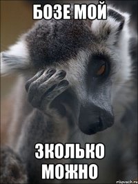 бозе мой зколько можно