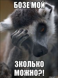 бозе мой зколько можно?!