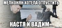Мелконян хотела отпустить Настя и Вадим...