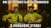 Когда полностью выложился в концовке этапа)