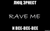 Люц Эрнест и все-все-все