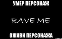 умер персонаж оживи персонажа