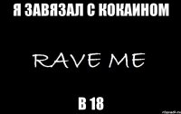 я завязал с кокаином в 18