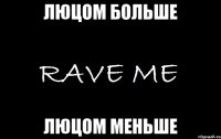 люцом больше люцом меньше