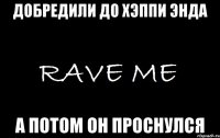 добредили до хэппи энда а потом он проснулся