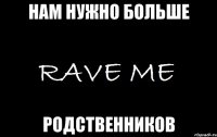 нам нужно больше родственников