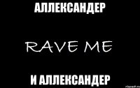 аллександер и аллександер