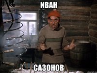 иван сазонов