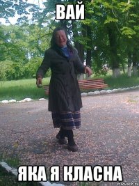 вай яка я класна