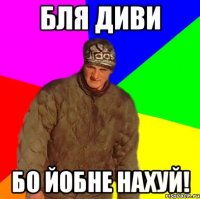 БЛЯ ДИВИ БО ЙОБНЕ НАХУЙ!