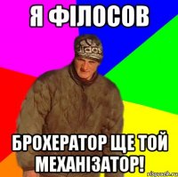 Я ФІЛОСОВ БРОХЕРАТОР ще той механізатор!