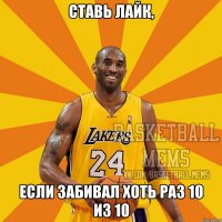 ставь лайк, если забивал хоть раз 10 из 10