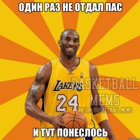 один раз не отдал пас и тут понеслось