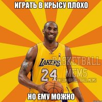 Играть в крысу плохо Но ему можно