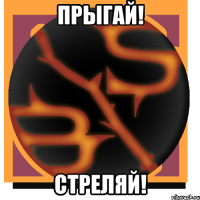 Прыгай! Стреляй!