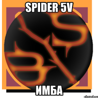 Spider 5V Имба