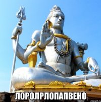  лоролрлопапвено