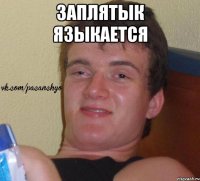 заплятык языкается 