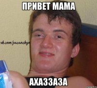 Привет мама Ахаззаза