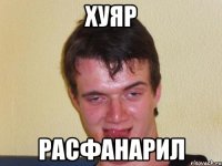 ХУЯР РАСФАНАРИЛ