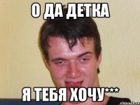 О да детка Я тебя хочу***