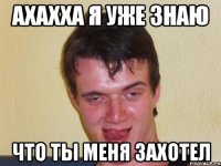 Ахахха я уже знаю Что ты меня захотел