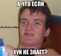 а что если хуй не знает?