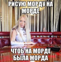 рисую морду на морде чтоб на морде была морда