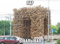 пар ывапывап