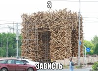 З Зависть