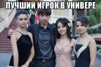 лучший игрок в универе 