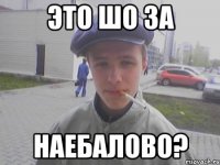 Это шо за наебалово?