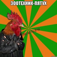 зоотехник-пятух 