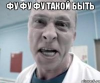 фу фу фу такой быть 
