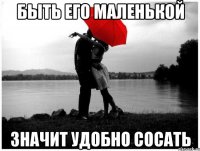 Быть его маленькой Значит удобно сосать