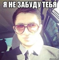 Я не забуду тебя 
